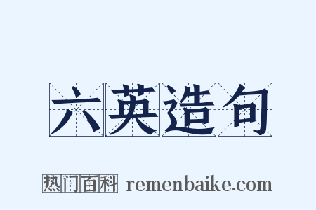 六英造句是什么意思的图片